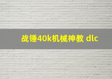 战锤40k机械神教 dlc